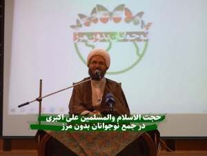 حجت الاسلام علی اکبری در جمع نوجوانان بدون مرز