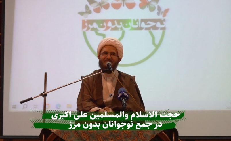 حجت الاسلام علی اکبری در جمع نوجوانان بدون مرز
