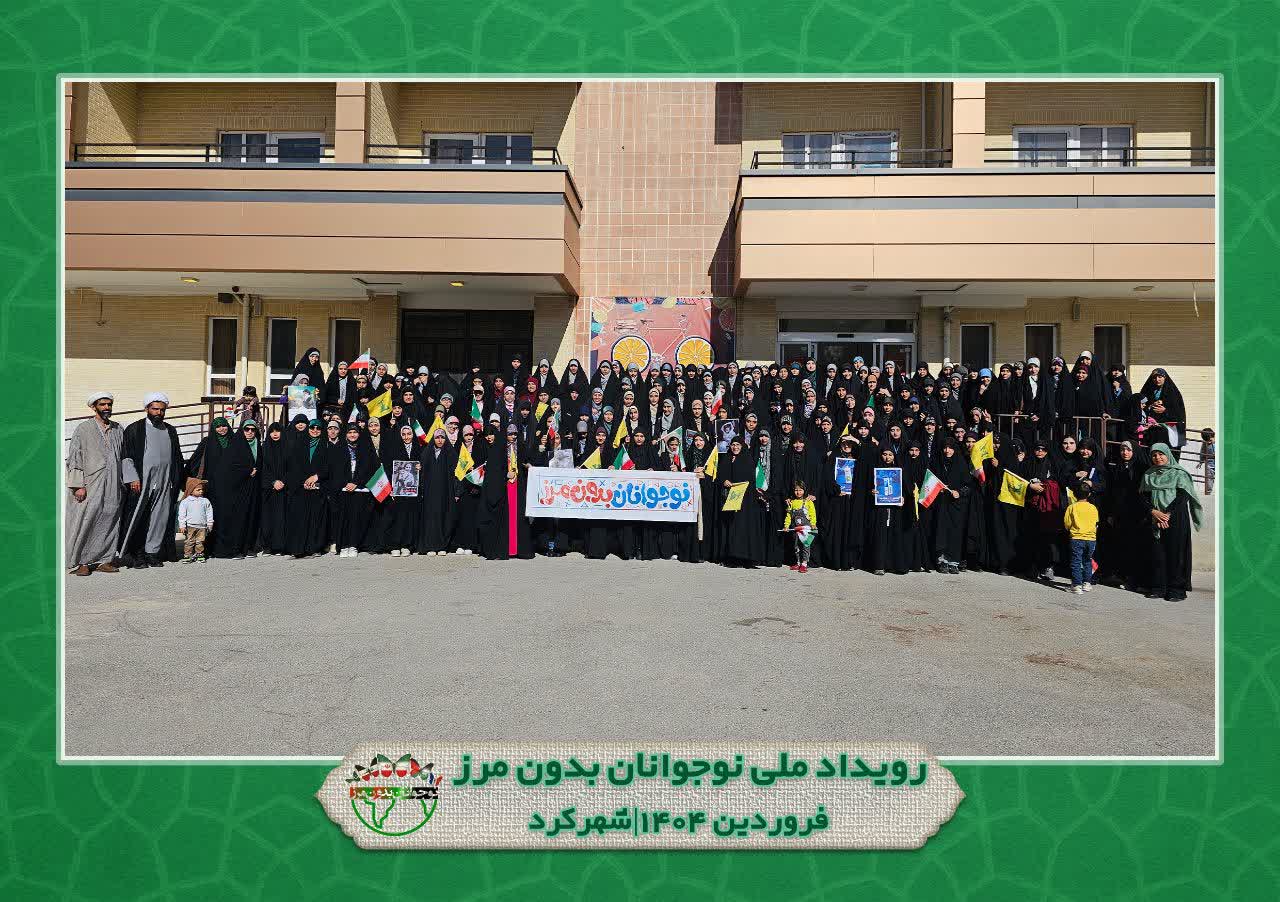 رویداد نوجوانان بدون مرز شهرکرد